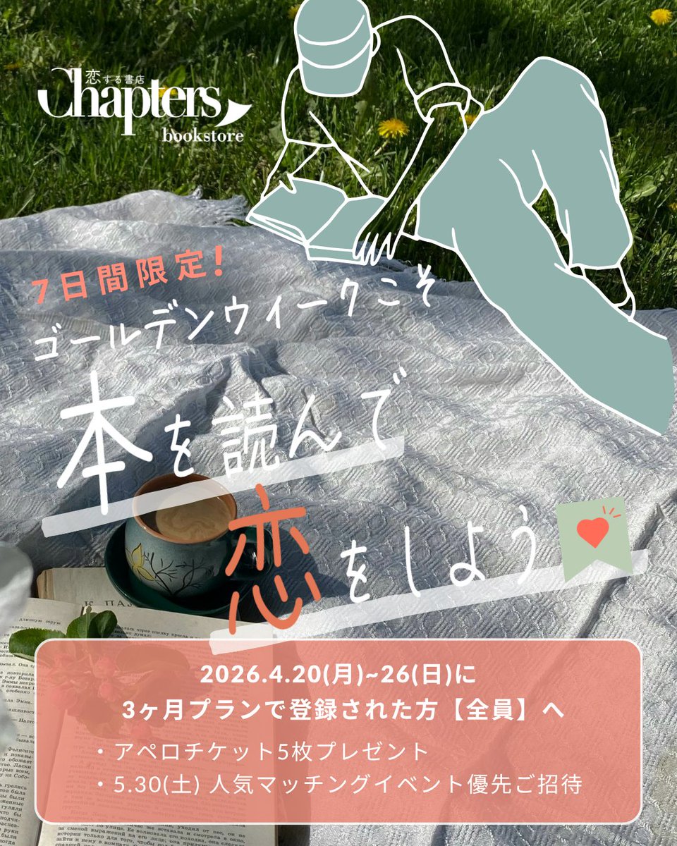 恋する書店・チャプターズ｜選書×マッチング📚 tweet media