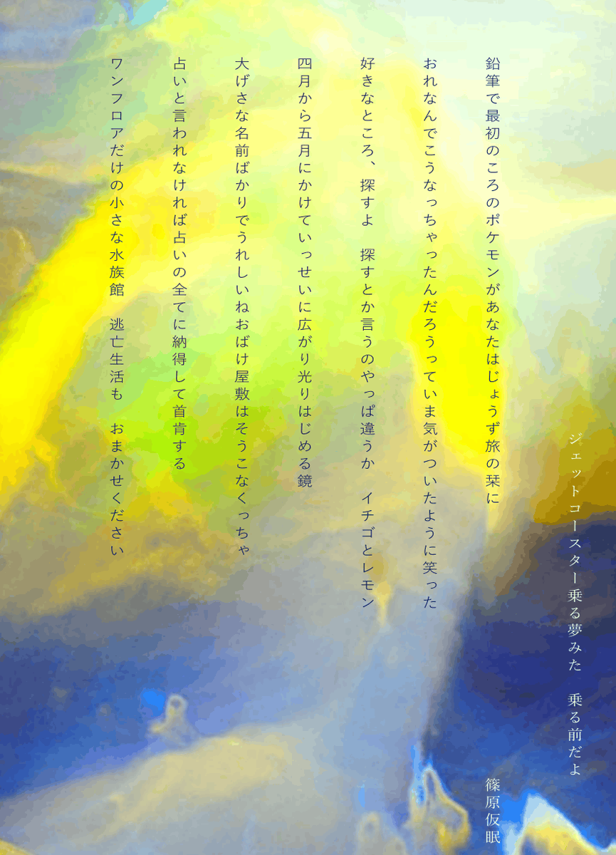 12kamin12's tweet photo. 連作（7首）
『ジェットコースター乗る夢みた　乗る前だよ』
／篠原仮眠

#tanka https://t.co/E55l3n2cgt
