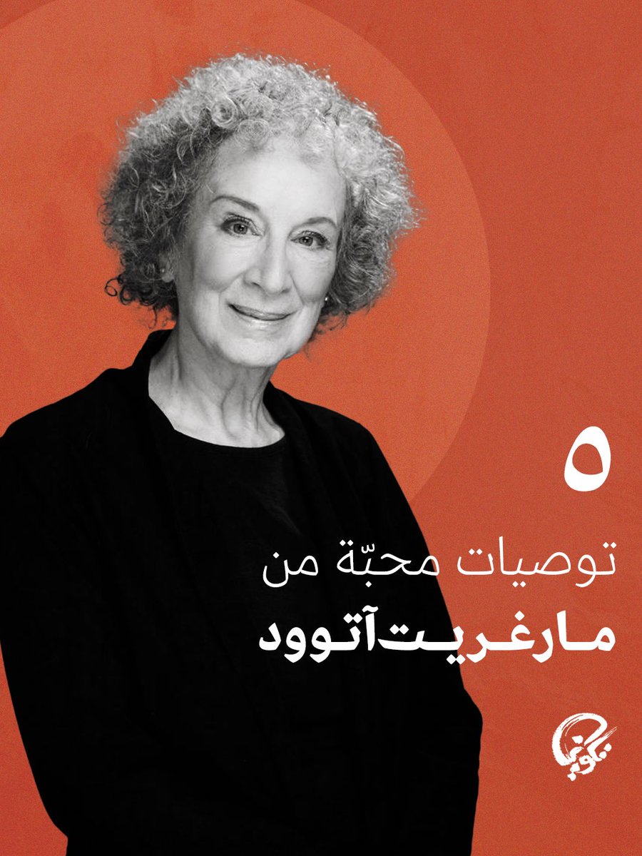 takweenKw's tweet photo. ٥ توصيات محبّة من مارغريت آتوود، مؤلفة رواية حكاية الجارية، هل قرأتم شيئا منها؟ 

#روايات #كتب #ترشيحات #الكويت 
مكتبة_تكوين https://t.co/2wl9WuJfCf