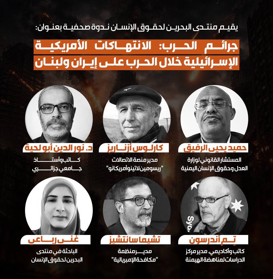 MontadaBahrain's tweet photo. 📌نظّم منتدى البحرين لحقوق الإنسان ندوة افتراضية بعنوان "جرائم حرب: الانتهاكات الأمريكية–الإسرائيلية خلال الحرب على إيران ولبنان" ، تضامناً مع شعبَي #إيران و #لبنان في ظل الانتهاكات الجسيمة وجرائم الحرب التي اتركبها العدوان الأمريكي والإسرائيلي بحقّهما.

🎥لمشاهدة وقائع الندوة على الرابط التالي:
https://t.co/MxttvIJAqg

📰التقرير الخبري:
https://t.co/0fHDXRqMed