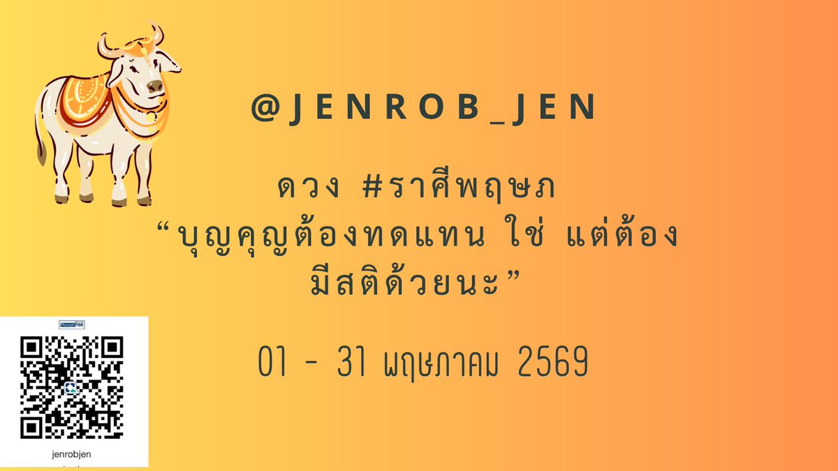ดวงชะตา #ราศีพฤษภ หรือ ลัคนาราศีพฤษภ ประจำวันที่ 01 – 31 พฤษภาคม พุทธศักราช 2569 1/12 (จะนับลักขณา/ราศีแบบไหนก็ได้ ไทยหรือสากลแล้วแต่สะดวกใจ ราศีที่ทำนายไปแล้วจะอยู่ในช่องไฮไลท์หน้าไทม์ไลน์)

โดเนทกันได้ตามอัธยาศัยนะครับ ใช้พลังงานเขียนเยอะ ต้องการกำลังใจ อิอิ