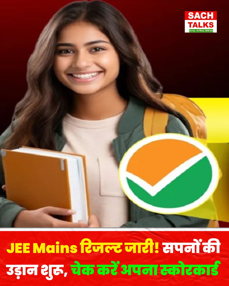 SachTalks's tweet image. नेशनल टेस्टिंग एजेंसी (NTA) ने 20 अप्रैल, 2026 को JEE Mains सेशन 2 का रिजल्ट आधिकारिक रूप से जारी कर दिया है। छात्र अब वेबसाइट पर जाकर अपना स्कोरकार्ड और पर्सेंटाइल चेक कर सकते हैं, जिसके आधार पर JEE Advanced के लिए कट-ऑफ तय होगा।

#JEEMainsResult2026 #NTA #EducationNews