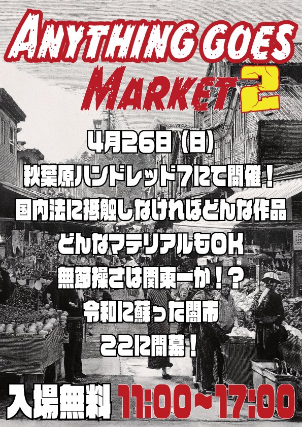 さあ、今度の日曜日！　26日は秋葉原ハンドレッド７で「ANYTHING GOES MARKET 2」！　で、さて、会場のハンドレッド７てどこなの？　というアナタのために、今日はJR秋葉原駅から道案内しちゃいますよ！　これで迷わずに、会場まで一直線！
