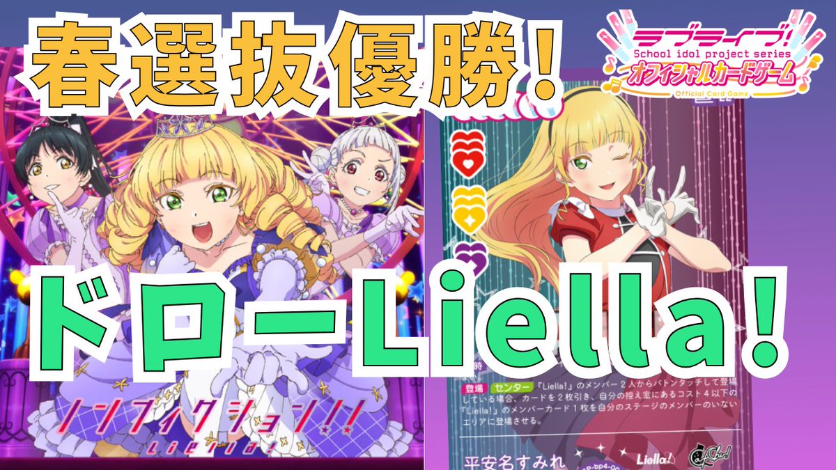 春の選抜で優勝したドローLiella!デッキの紹介動画を公開しました
