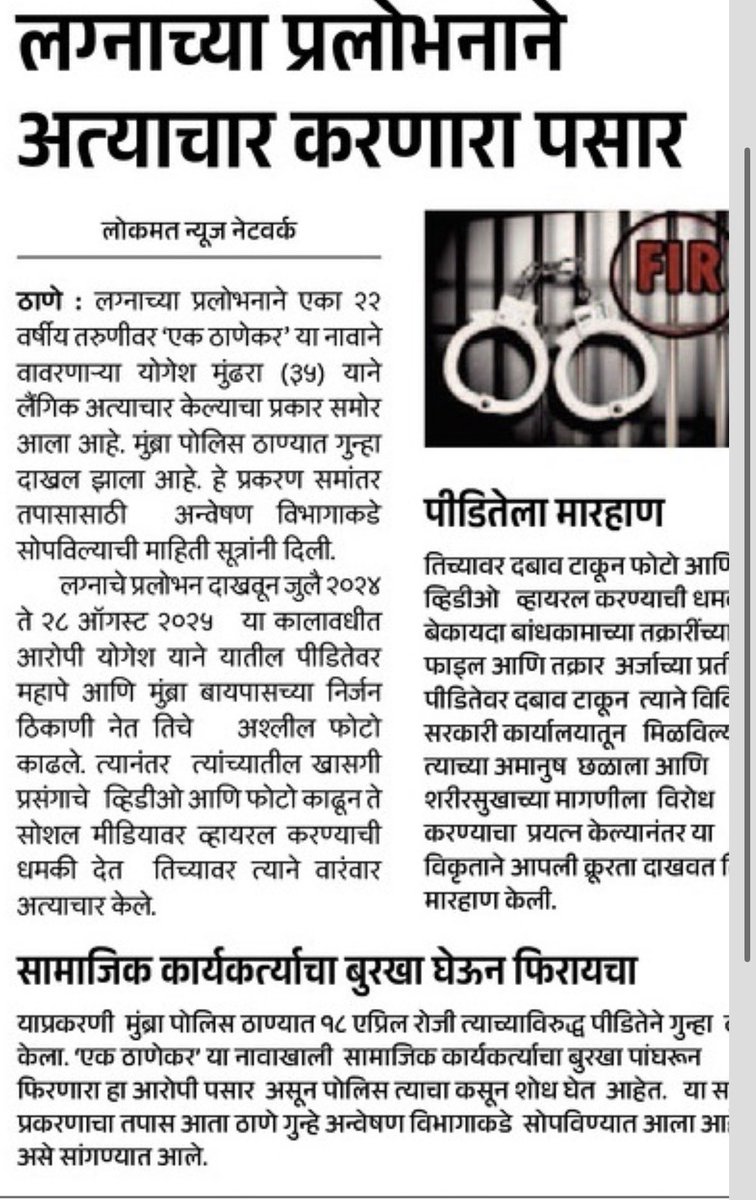 IrkedMumbaikar's tweet image. @yogeshmundhara is accused of rape by a woman from other community. This activist Yogesh Mundhara has earned crores from extortion and is supported by politicians and officials from @TMCaTweetAway are also involved #mumbai @Thane_Police please check his complaints @Dev_Fadnavis