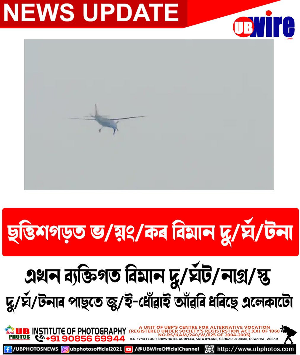 UB2472's tweet image. ছত্তিশগড়ত ভ/য়ং/কৰ বিমান দু/ৰ্ঘট/না। 
#Chattisgarh #plane #news #assam #ubwire #ubnews