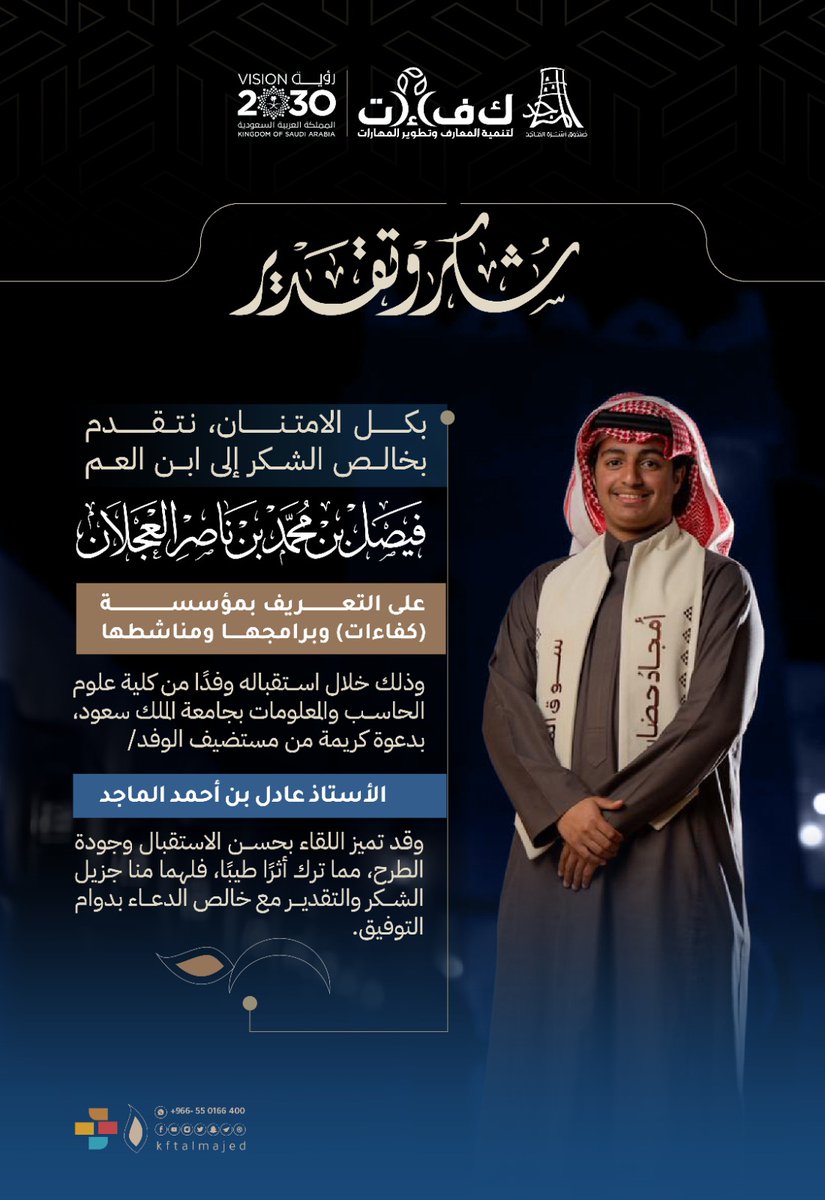 kftalmajed's tweet photo. نتقدّم بخالص الشكر والتقدير لابن العم فيصل بن محمد بن ناصر العجلان https://t.co/SGsvJRWAHa