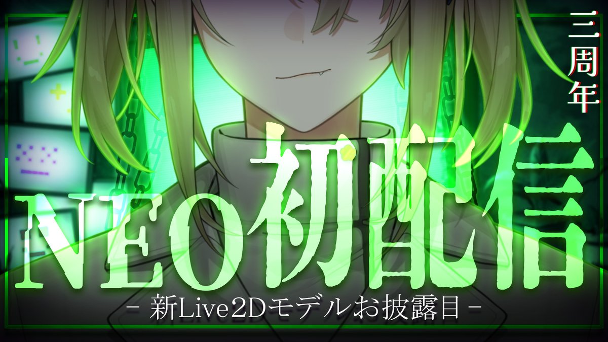 ＼🌼重大告知📺／

■━━━━━━□

３周年 襲来！
ｎ度目のハローを 君に告げようじゃないか。

𝙉𝙀𝙊なる姿を刮目せよ。

5/4(mon.) 20:07~

□━━━━━━■

#花花NEO