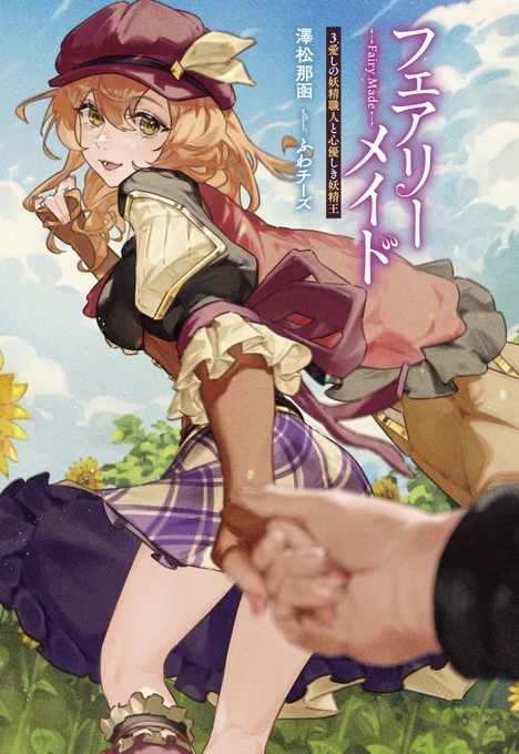 キャラデザとイラストを担当しました『フェアリーメイド』3巻が本日発売です! 完結編ということで、物語の結末をどうぞ見届けてください!