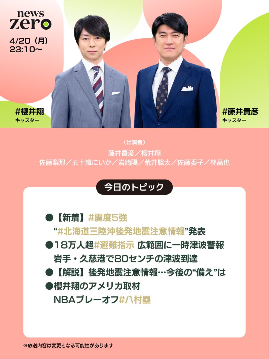 今夜の #newszero は #櫻井翔 キャスター出演
▼【新着】 #震度５強 “ #北海道三陸沖後発地震注意情報 ”発表
▼１８万人超 #避難指示 広範囲に一時津波警報…岩手・久慈港で８０センチの津波到達
▼【解説】後発地震注意情報…今後の“備え”は
▼櫻井翔のアメリカ取材…ＮＢＡプレーオフ #八村塁