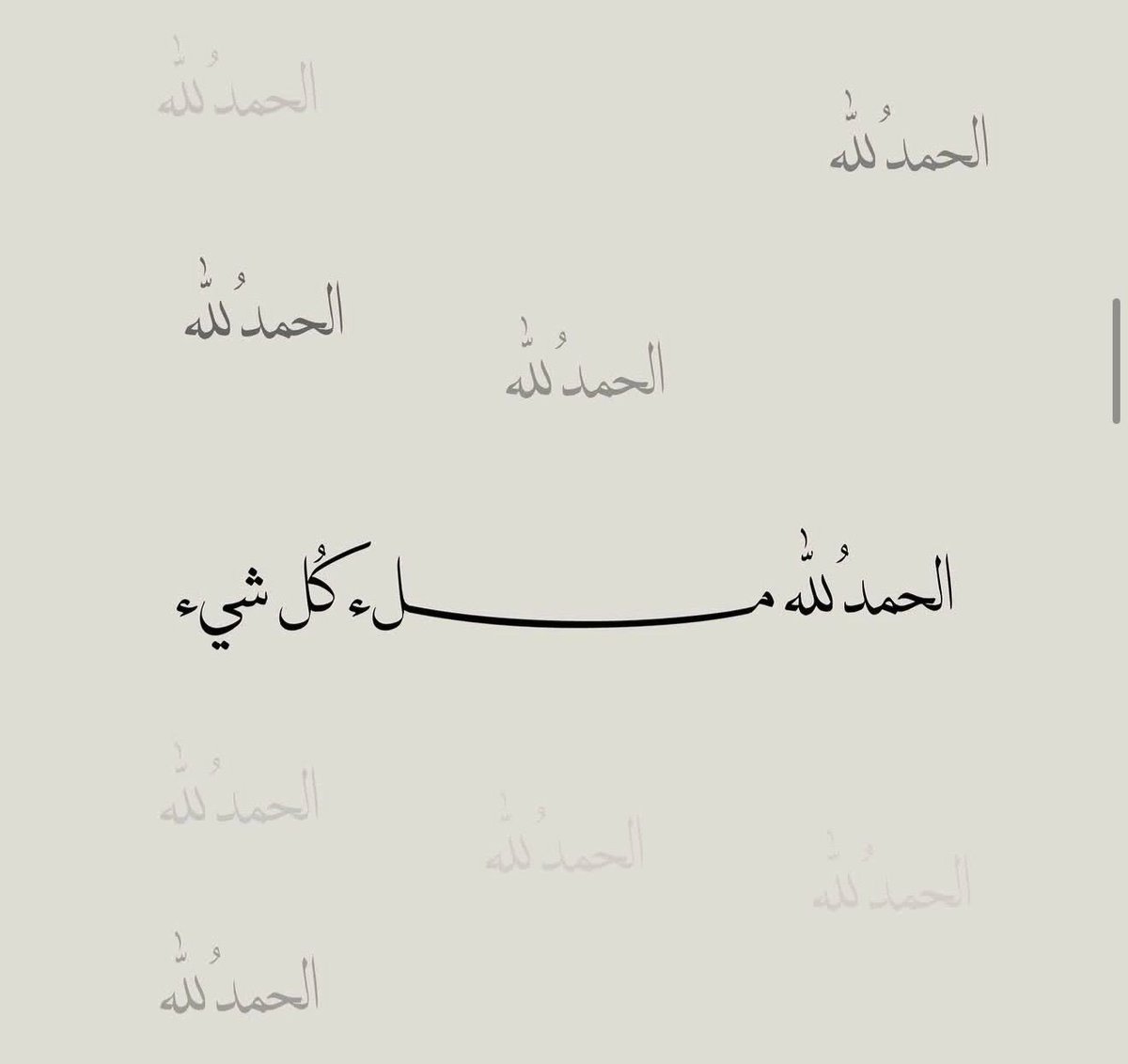 الحَمْدُ لله على كُلِّ حَال، وفي كُلِّ حين "

#الحمدلله_دائماً_وابداً 🤍
