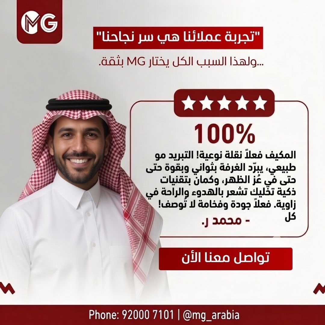 mg_Solutionsa's tweet photo. ثقتكم هي وقود نجاحنا ودافعنا للتطوير المستمر.. ✨

ما فيه شهادة نعتز بها أكثر من رضا عملائنا وتجربتهم الواقعية مع تكييف MG. محمد جرب الفرق، وشاف كيف التبريد الذكي والهدوء التام يغيرون مفهوم الراحة في المكان، حتى في أصعب الأوقات (عز الظهر).

لأننا نؤمن أن الجودة لازم تلمسها بنفسك في كل زاوية.. صممنا أنظمتنا عشان تعيش الرفاهية اللي تستحقها. ❄️🏠

✅ تبريد فوري وبقوة جبارة.
✅ تقنيات ذكية وصامتة.
✅ جودة تليق بتطلعاتكم.

📞 تواصل معنا وعيش التجربة بنفسك: 920007101

#تكييف_MG #تجربة_عميل #ثقة #تكييف_مركزي #السعودية #الرياض