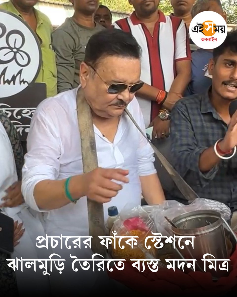 Ei_Samay's tweet image. ঝালমুড়ি পর্বে এ বার ময়দানে রাজ্যের ‘রঙিন নেতা’, কী বললেন?
➡️ eisamay.com/west-bengal-ne…

West Bengal Election 2026 | Madan Mitra | TMC
#EiSamay #eisamayonline