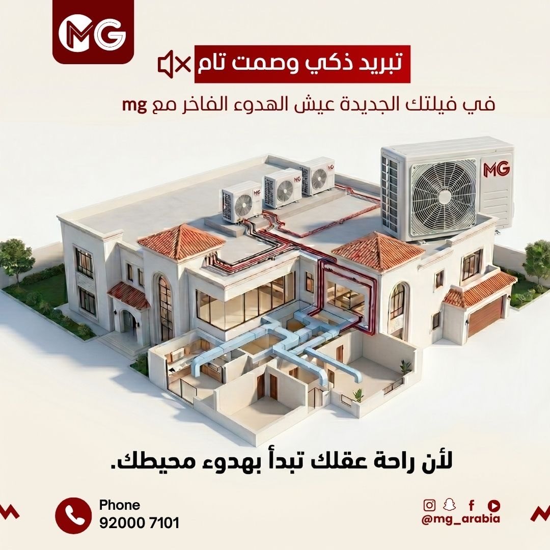 mg_Solutionsa's tweet photo. لأن الهدوء هو أساس الفخامة، صممنا أنظمة تكييف MG لتعطيك أداءً جباراً بصمت تام. عيش الرفاهية اللي تليق بك وبمحيطك، واستمتع بتبريد ذكي يغطي كل زاوية في بيتك.

✅ تبريد ذكي وموفر للطاقة.
✅ تقنية صامتة تماماً.
✅ تصميم هندسي يناسب جمال فلتك.

راحة عقلك تبدأ بهدوء محيطك. ❄️🤍

📞 للاستفسار والحجز: 920007101
📲 تابعونا: @mg_arabia

#تكييف_MG #فلل_مودرن #تكييف_مركزي #هدوء #السعودية #رفاهية #تصميم_داخلي