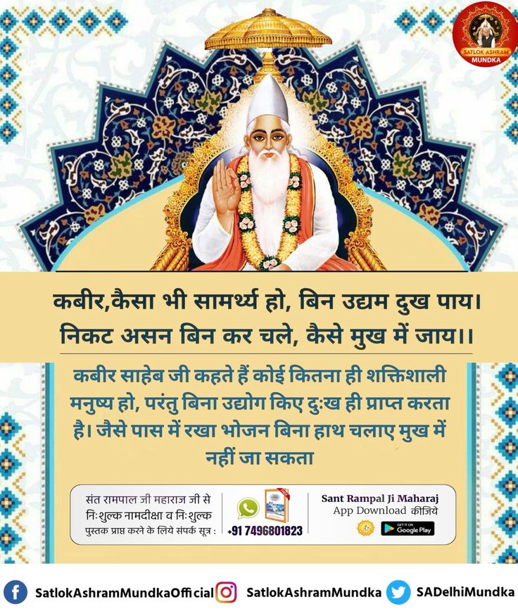 SAkavitasingh's tweet photo. #सत_भक्ति_संदेश
कबीर साहेब जी कहते हैं कोई कितना
ही शक्तिशाली मनुष्य हो, परंतु बिना उद्योग
किए दुःख ही प्राप्त करता है। जैसे पास में
रखा भोजन बिना हाथ चलाए मुख में नहीं जा सकता।
अधिक जानकारी के लिए अवश्य देखें साधना चैनल प्रतिदिन शाम07:30 बजे 
#GodMorningMonday https://t.co/VVjig01lGd