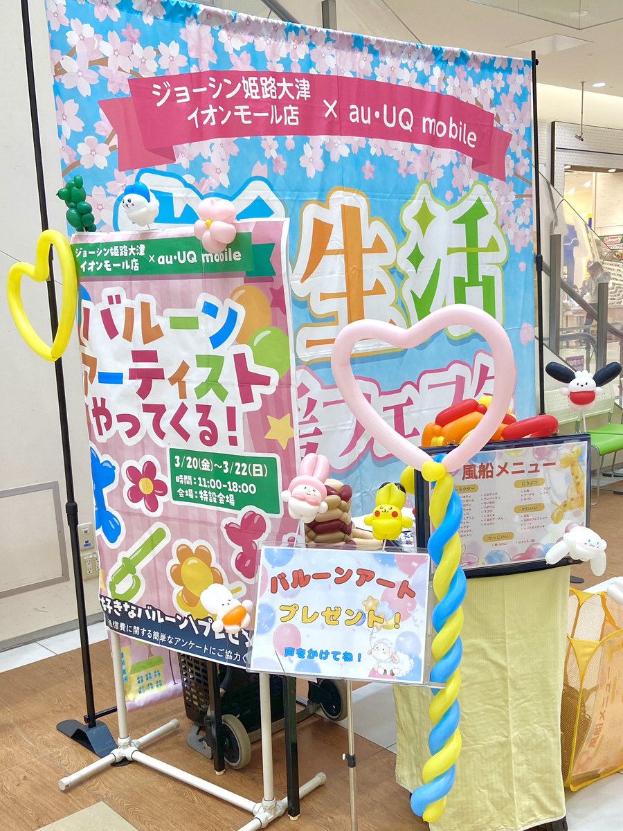 2026/03/20
キャリアイベント

バルーングリーティングのデビュー戦でした！
すごく緊張しましたが、沢山のお客さまに来ていただき、喜んでいただけて嬉しかったです😊

#au
#UQモバイル
#UQ