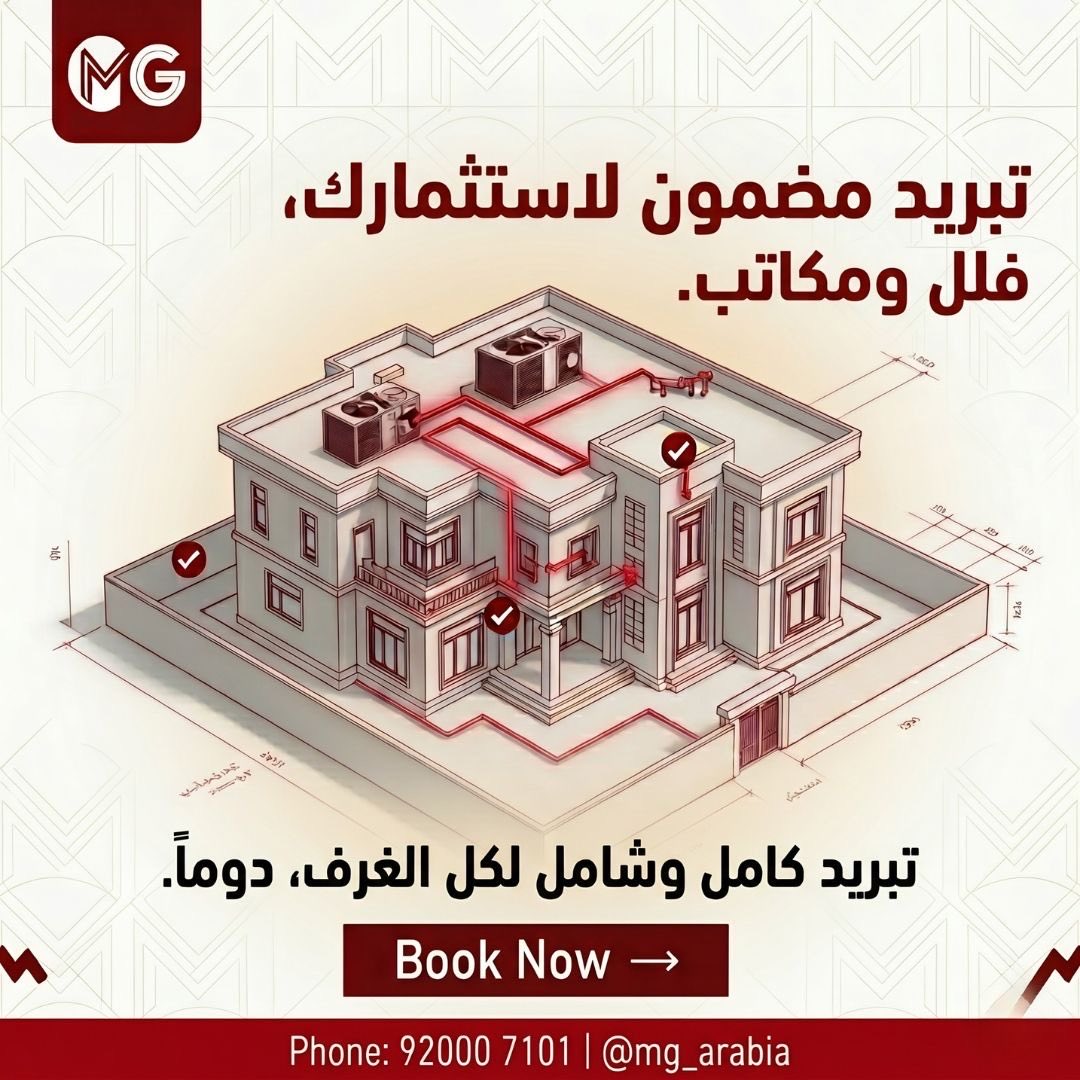 mg_Solutionsa's tweet photo. 💡 هل تبحث عن استثمار مضمون يمنحك الراحة التامة في فلتك أو مكتبك؟

تبريد MG هو الحل الذي طال انتظاره! نقدم لك نظماً متكاملة وشاملة تضمن تبريد كل زاوية و��رفة بدقة وجودة عالية، دوماً. ❄️🏠

مع MG، لا تستثمر في جهاز تكييف فحسب، بل تستثمر في:
✅ جودة تبريد مستدامة.
✅ كفاءة في استهلاك الطاقة.
✅ حماية لأصولك وراحتك.

صورة الفيلا في المنشور توضح دقة تصاميمنا وحلولنا الهندسية المتكاملة. 🛠️

📥 احجز استشارتك الآن! اضغط على الرابط في البايو أو تواصل معنا عبر:
📞 92000 7101
💬 أو على @mg_arabia

#تكييف #فيلات #مكاتب #تكييف_مركزي #استثمار_مضمون #بروده #MG_Arabia #تبريد_متكامل #السعودية