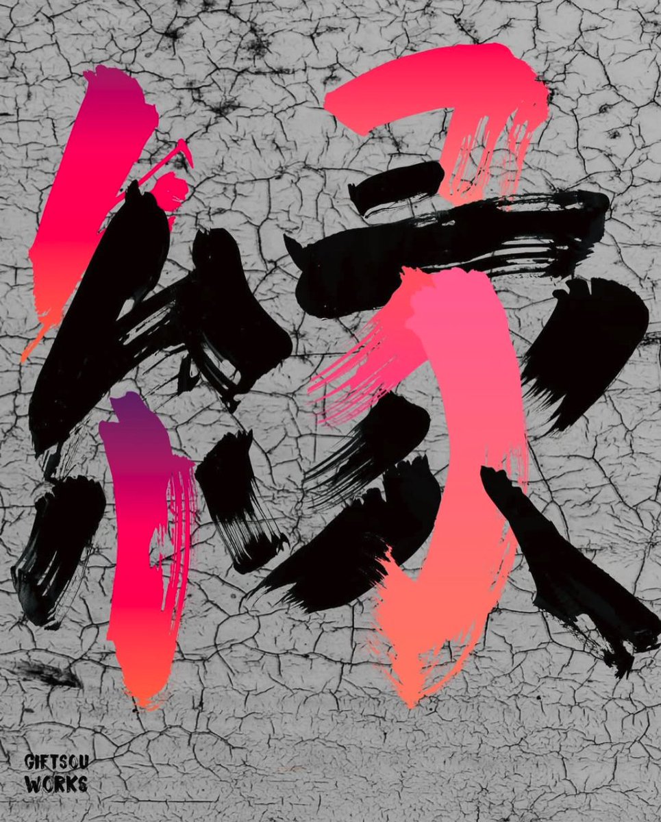 筆文字アーティストTakanori Kawasaki tweet media