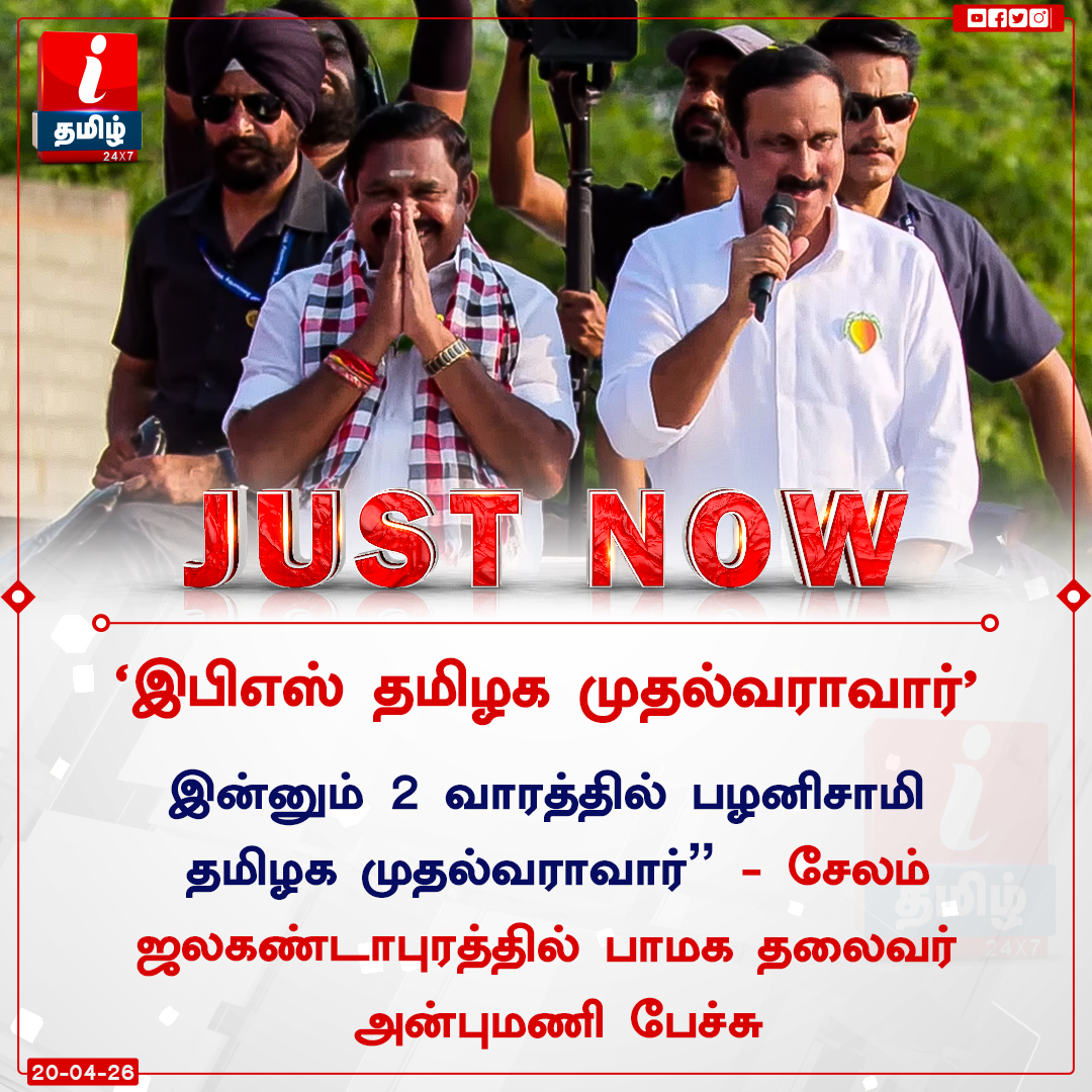 ITamilTVNews's tweet image. #JustNow | "இபிஎஸ் தமிழக முதல்வராவார்" - சேலம் ஜலகண்டாபுரத்தில் பாமக தலைவர் அன்புமணி பேச்சு

#Salem | #ADMK | #EPS | #PMK | #Anbumani | #ITamilNews