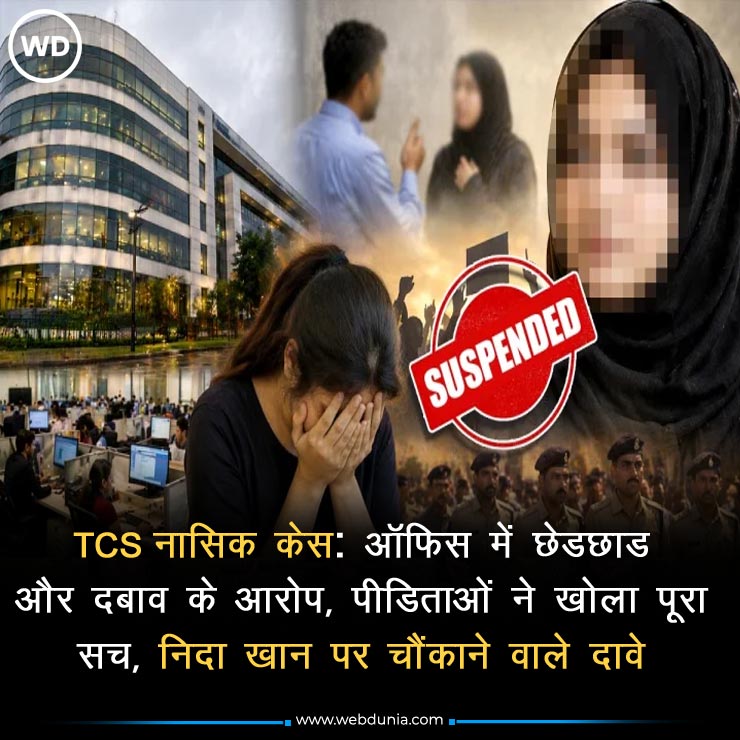 WebduniaHindi's tweet image. टाटा कंसल्टेंसी सर्विसेज के नासिक यूनिट में यौन उत्पीड़न और धर्मांतरण के प्रयासों के मामले में पुलिस जांच जैसे-जैसे आगे बढ़ रही है, चौंकाने वाले खुलासे हो रहे हैं।  पूरी खबर 👇

hindi.webdunia.com/national-hindi…

#TCSNashikCase #Nashik #SexualHarassment #ConversionCase #TCS