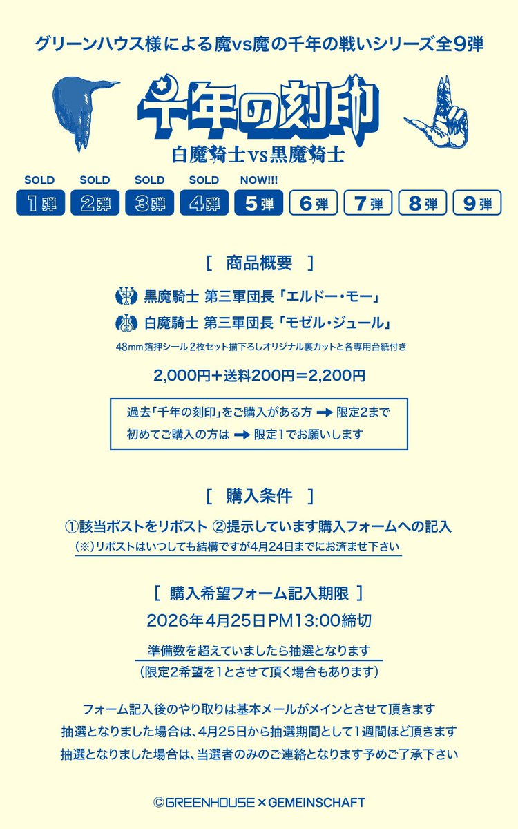 💀・💀・💀・💀・💀・💀

千年の刻印 第5弾

異形なる慈愛のカタチ
白魔騎士 第五軍団長「モゼル・ジュール」

黒耀剣を継ぐ運命の子
黒魔騎士 第五軍団長「エルドー・モー」

48×48mm箔押しシール2枚セット

販売受付開始します

画像のご案内をお読み頂き

ご参加お待ちしております