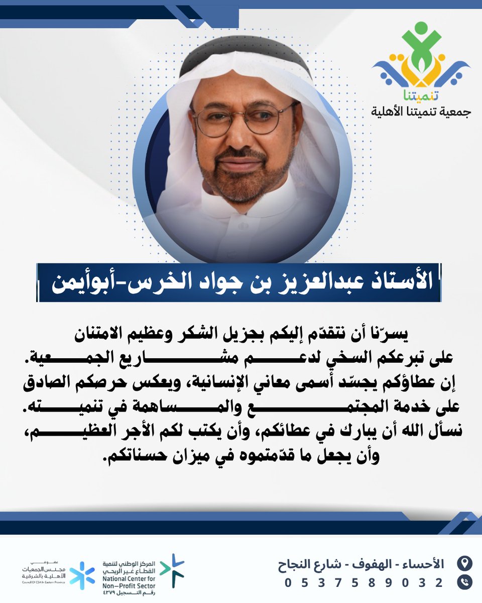 tnmytna29089's tweet photo. الأستاذ الأستاذ عبدالعزيز بن جواد الخرس-أبوأيمن 
يسرّنا أن نتقدّم إليكم بجزيل الشكر وعظيم الامتنان على تبرعكم السخي لدعم مشاريع الجمعية.
نسأل الله أن يبارك في عطائكم، وأن يكتب لكم الأجر العظيم، وأن يجعل ما قدّمتموه في ميزان حسناتكم. https://t.co/Cpso2Sg8ik