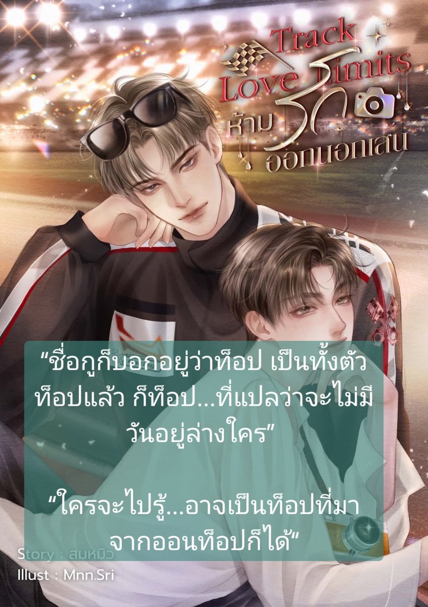 #เรื่องTrack Love Limits ห้ามรักออกนอกเส้น🏁🏎
🍊นามปากกา : สมหมิว🍊
🍑อ่านได้ที่ readawrite,ธัญวลัย🍑

ลิ้งค์🚦 readawrite.com/a/0921f2d8f984…