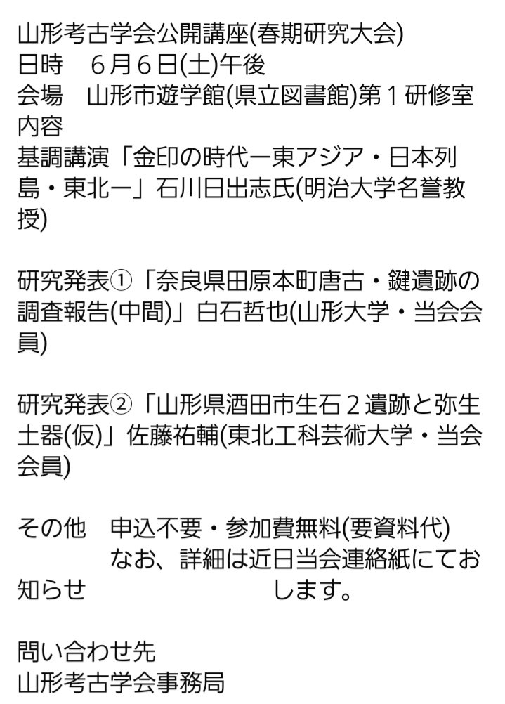 山形考古学会公開講座(春期研究大会)」山形市遊学館。 弥生時代の特集
