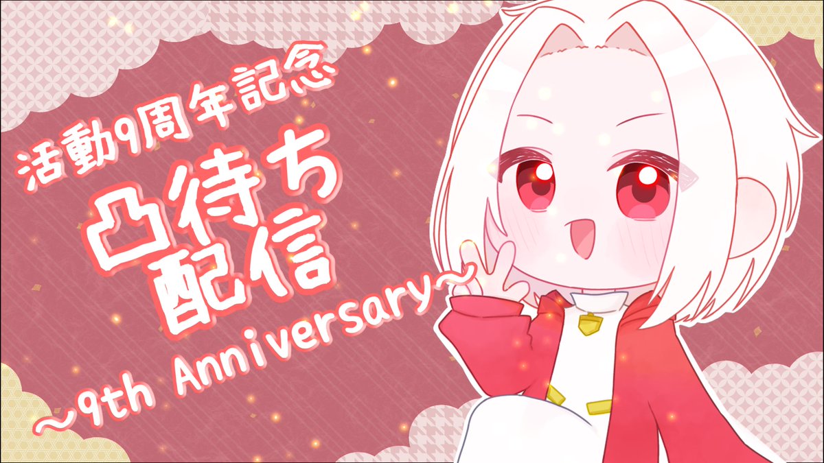 桜雪 奏@4/26活動9周年凸待ち tweet media