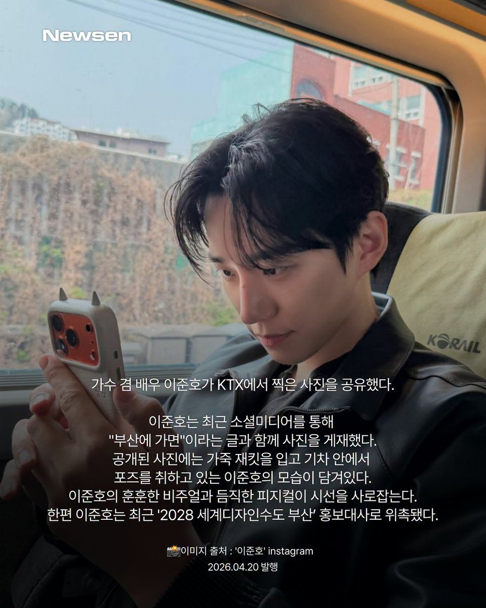 260420 newsenplus_official Instagram ➊

이준호, 현실에선 볼 수 없을 KTX 훈남…
너무 잘생겼네
✔️instagram.com/p/DXWJHlFjfN5

#준호 #이준호 #LEEJUNHO #李俊昊 #イジュノ