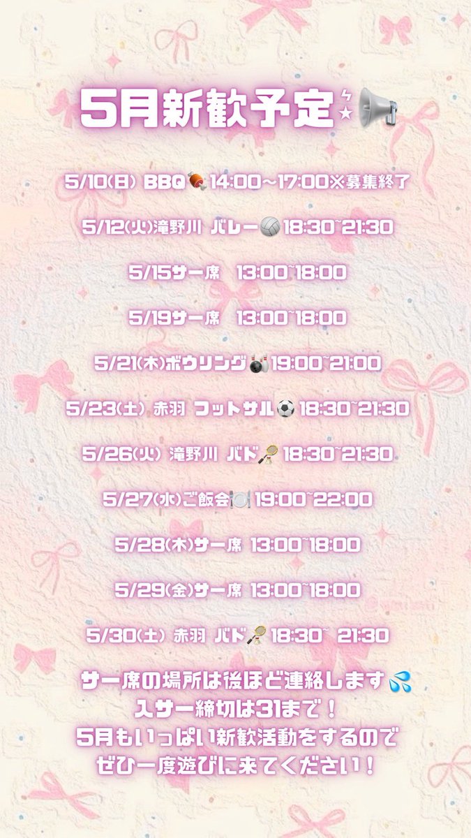 lelien_toyo's tweet photo. 【5月活動予定🌿】

スポーツからイベントまで盛りだくさんの5月です！！🔆

5/10(日) 14:00〜17:00
BBQ🍖
※募集終了

5/12(火) 18:30〜21:30
滝野川体育館　バレーボール🏐
※1週間前に投票開始

5/21(木) 19:00〜21:00
ボーリング🎳
※詳細はノートに記載します

5/23(土) 18:30〜21:30
赤羽体育館　フットサル⚽️
※1週間前に投票開始

5/26(火) 18:30〜21:30
滝野川体育館　バドミントン🏸
※1週間前に投票開始

5/27(水)（時間未定）
ご飯会🍽
※詳細はノートに記載します

5/30(土) 18:30〜21:30
赤羽体育館　バドミントン🏸
※1週間前に投票開始

📢イベントの詳細はLINEグループで随時お知らせしていきます！

気になる方はLINEグループにご招待��きるので、お気軽にご連絡ください🙌