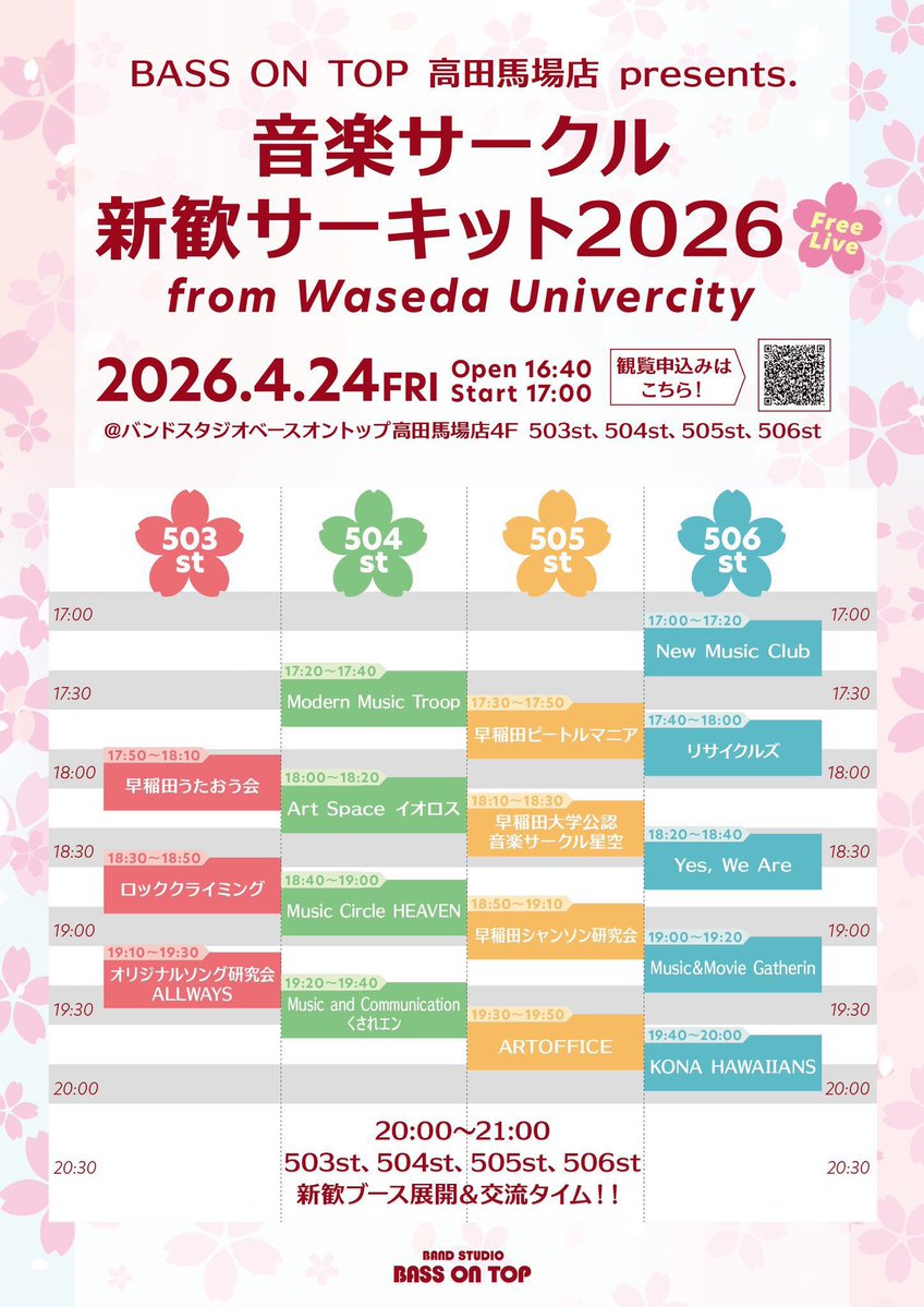 ／
　早稲田新歓サーキット🌸
　音楽サークルが勢揃い！
＼

⭐️観覧希望は下記まで！⭐️
forms.gle/cyMFVPXDYE6QMP…

505st Act.
早稲田ビートルマニア
<a href="/W_Beatlemania/">早稲田ビートルマニア</a> 

早稲田大学公認音楽サークル星空
<a href="/hoshizora1966/">早大音楽サークル星空2026</a> 

早稲田シャンソン研究会
<a href="/WasedaCS/">早稲田シャンソン研究会（バンドサークル）</a> 

ARTOFFICE
<a href="/w_ArtOffice/">早稲田バンドサークル ARTOFFICE</a>

#インカレ
#大学生