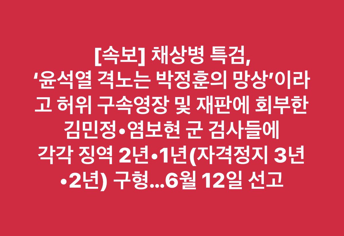 [속보] 채상병 특검, 
‘윤석열 격노는 박정훈의 망상’이라고 
허위구속영장 및 재판에 회부한 
김민정•염보현 군검사들에 
각각 징역 2년•1년(자격정지 3년•2년) 구형…
6월 12일 선고