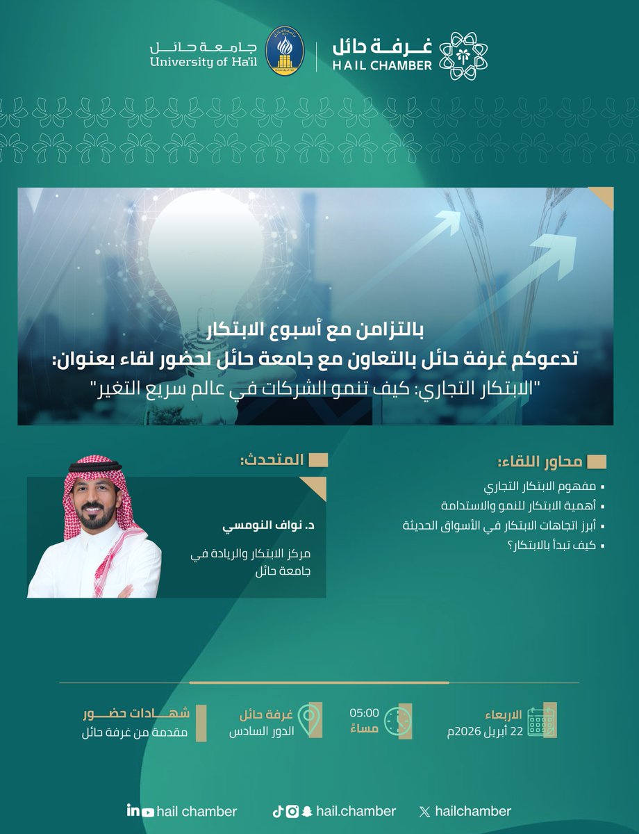 hailchamber's tweet photo. #دعوة_عامة |

تدعوكم #غرفة_حائل بالتعاون مع #جامعة_حائل لحضور لقاء بعنوان: "الابتكار التجاري: كيف تنمو الشركات في عالم سريع التغير"، وذلك تزامنًا مع أسبوع الابتكار.

📆 | الأربعاء 22 أبريل 2026م
⏱️ | 5:00 مساءً
📍 | غرفة حائل – الدور السادس
📜 | شهادات حضور مقدمة من غرفة حائل https://t.co/R9F3v25UrX