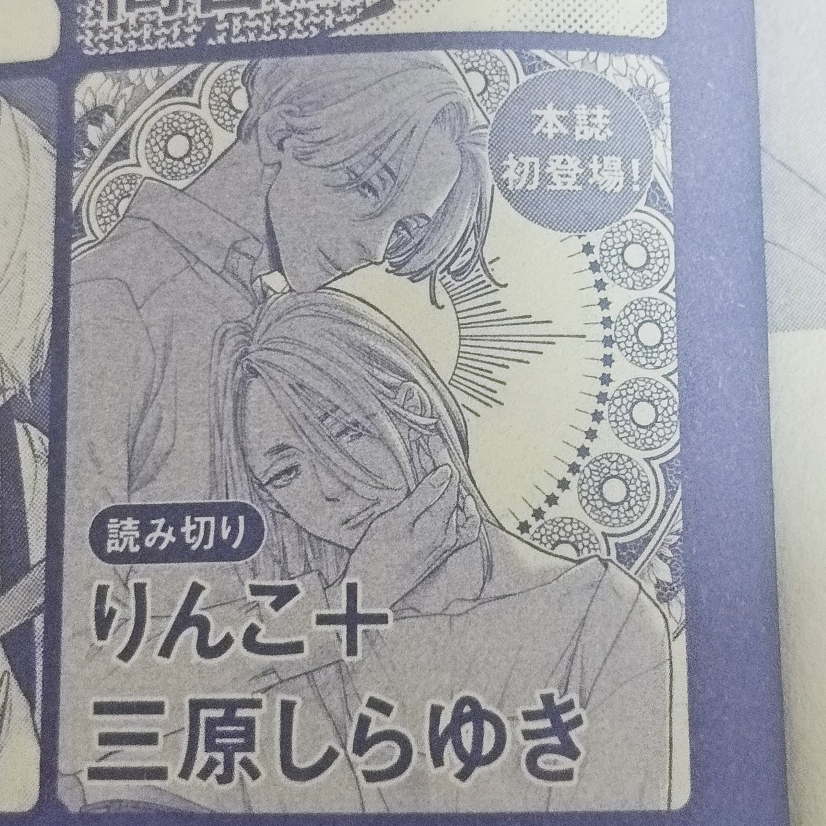 【お知らせ】
来月・5月14日(木)発売の紙雑誌「Dear+」に、<りんこ+三原しらゆき>の新作の前編が掲載されます!
(予告では読切になってますが、諸般の事情により前後編になりました/雑誌の電子版は1か月後の配信)
紙雑誌が発売直前になったら改めてお知らせします、宜しくお願いいたします!