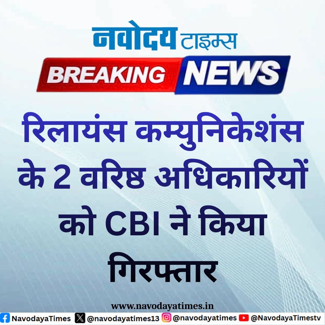 navodayatimes13's tweet image. रिलायंस कम्युनिकेशंस के 2 वरिष्ठ अधिकारियों को CBI ने किया गिरफ्तार
#RelianceCommunications #CBI #Arrested #CorporateFraud #Investigation #Business #LegalAction #BreakingNews