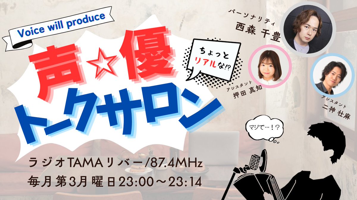 voicewill_pro's tweet photo. ／
📢 #リア声サロン 第7回放送📻✨
＼

Voice will produce
『ちょっとリアルな！？声優トークサロン』
#西森千豊 #二神壮麻 #押田真知

第7回 本日4/20(月)23:00～放送予定！

#声優志望 の方や #新人声優 の方必見👀✨
声優・西森千豊とボイスウィル声優塾生が、声優事務所や養成所のリアルについて、ゆる～くまったりトークしていきます🗣️

なお、今回は超・超・スペシャル回です！！
お知らせもございますので、ぜひぜひご聴取ください！！！

毎月第3月曜日 23:00〜23:14 新録配信
#ラジオTAMAリバー（東京府中FM/87.4MHz）

「FM++」でも聴取可能！
https://t.co/3TVrVvlxbh

お便りはこちらから！✉️
https://t.co/ju2vgBKJyw

#Voicewill #ボイスウィル