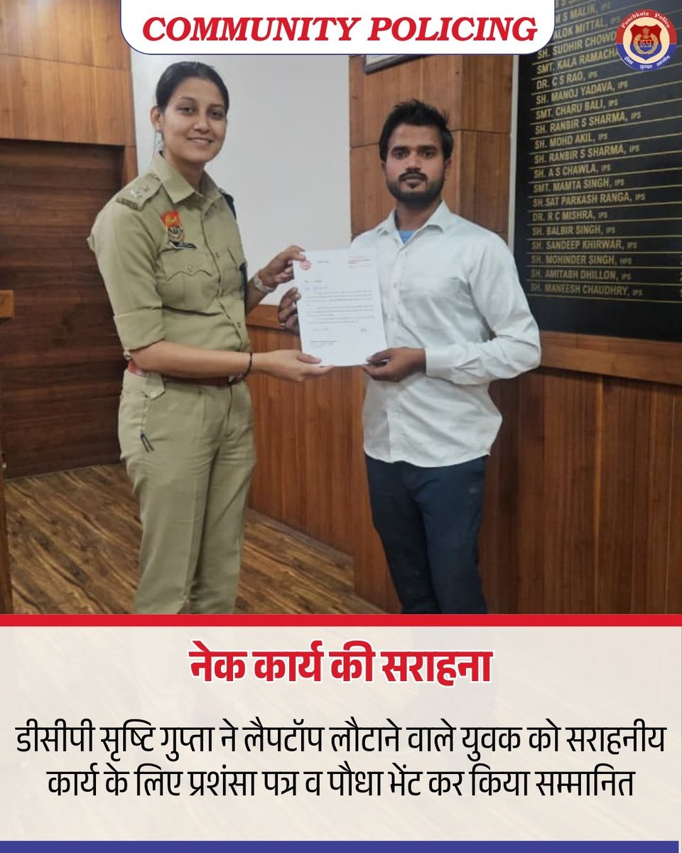 CP_PANCHKULA's tweet photo. 🌟 ईमानदारी की मिसाल | पंचकूला पुलिस ने किया सम्मानित 🌟

पंचकूला पुलिस ने सेक्टर-7 निवासी विवेक कुमार को ईमानदारी का परिचय देते हुए मिला लैपटॉप उसके मालिक तक पहुंचाने के लिए सम्मानित किया।

#PanchkulaPolice #GoodCitizen #HonestyMatters #CommunityPolicing #PositiveNews #Respect https://t.co/ioDCus0RUd