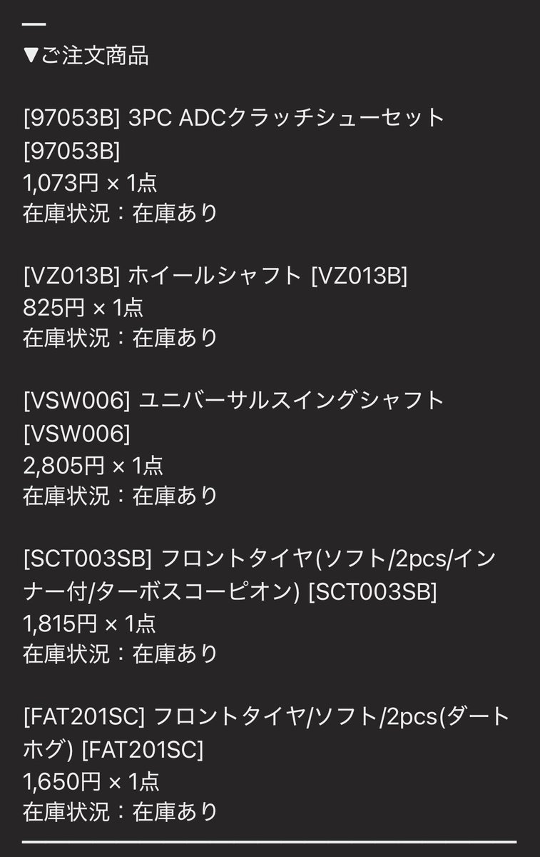 最近FWのクラッチと2速シューがおかしくてまともに走ってたの最初だけ。やっぱ中古はあかんわ。新品あったらそっち買ってたわ。スラジで新品クラッチと他諸々注文した。タイヤはバギーコソ練してたら無くなってしまったから注文したけどかなり高額になったなぁ…