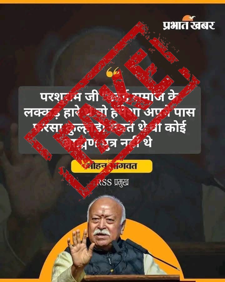 यह बयान फर्जी है। पूजनीय डॉ. मोहन भागवत जी ने कभी ऐसा नहीं कहा। 'प्रभात खबर' के लोगो का इस्तेमाल झूठ फैलाने के लिए किया जा रहा है। भ्रामक खबरों से बचें। #vskmalwa