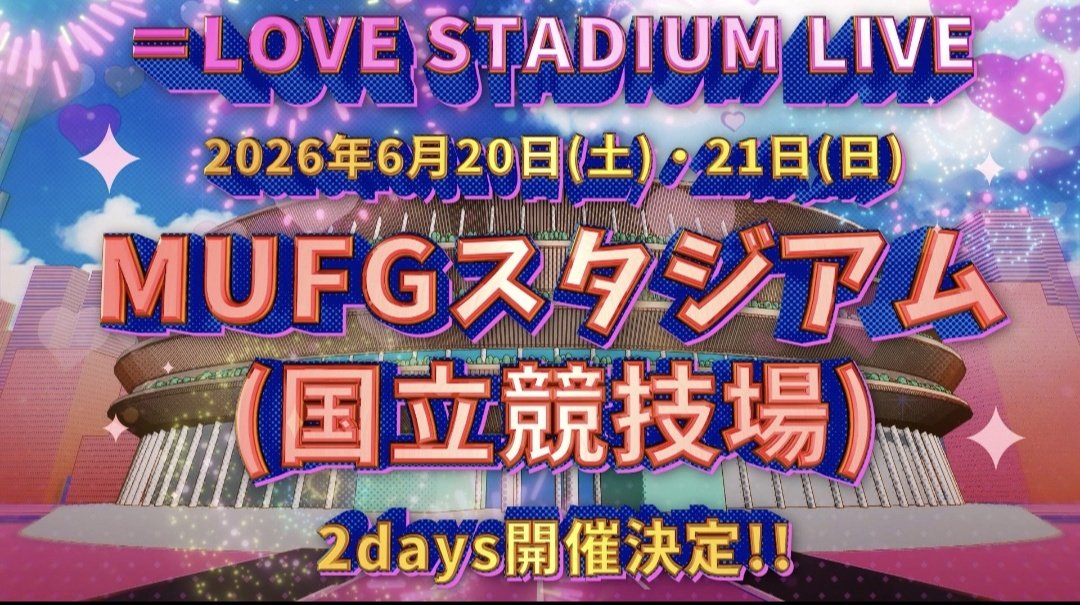 イコラブハマスタが終わったと思ったら今日からちょうど２ヶ月後には国立競技場でのスタジアムライブがあるんだもんな〜🙋
今度はハマスタの倍は入るであろう巨大な箱😅

そこを埋めた時の感動はヤバそうだね🎵
天気は心配だけどそれまで楽しみに無事生きよう🙌
＃イコラブ