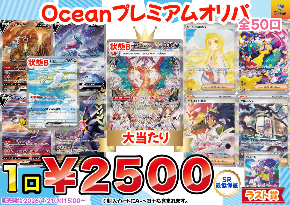 オリパ情報】 全50口 Oceanプレミアムオリパ作成しました‼️ 大当たり 