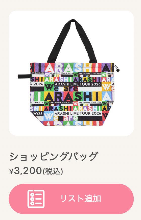 hokuto_1007_'s tweet photo. 【代行】嵐 ARASHI LIVE TOUR 2026 We are ARASHI グッズ代行

譲】4,000円(定価＋代行費)

求】ショッピングバッグ

〇4月25日 福岡公演(PayPayドーム)
〇お支払いは上記会場にて当日現金手渡しのみ
〇15時〜15時半頃会場到着予定

代行可能な方がおりましたらお声掛けよろしくお願い致します🙇‍♀️ https://t.co/3Umb4NErIc