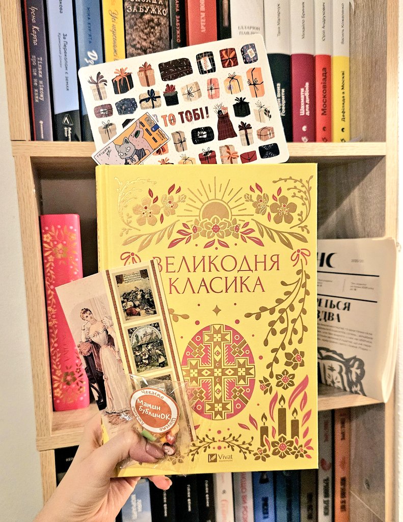 ДУЖЕ ДУЖЕ ДЯКУЮ ЧАРІВНІЙ <a href="/somelavandish/">Лавандо | COMMS ARE OPEN</a> 😭🤲💔

Без тебе я б не мала такого шикарного примірника Великодньої класики з Черкас! Безможно дякую, що знайшла його дня мене 🥹

ВИ ТІКО ПОДИВІТЬСЯ НА ЛИСТІВОЧКУ, ЗАКЛАДИНКИ, ЗІ СТІКЕРУ Я ПРОСТО ПОМЕРЛА

Смаколики в саме серденько 🥺🫶