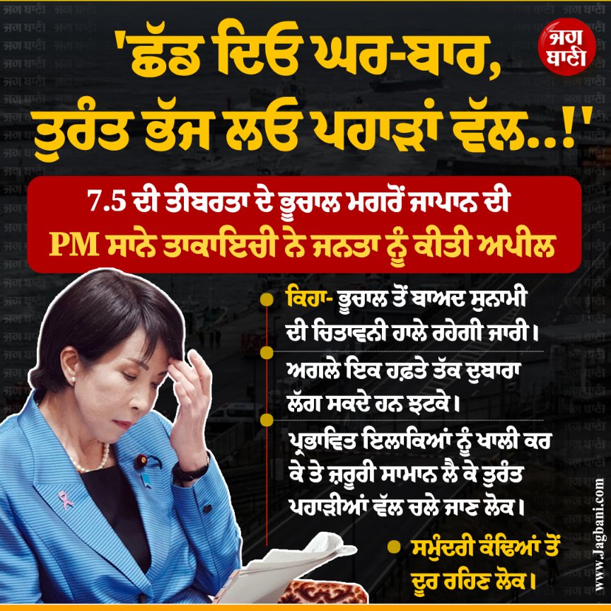 JagbaniOnline's tweet image. 7.5 ਦੀ ਤੀਬਰਤਾ ਦੇ ਭੂਚਾਲ ਮਗਰੋਂ ਜਾਪਾਨ ਦੀ PM ਸਾਨੇ ਤਾਕਾਇਚੀ ਨੇ ਜਨਤਾ ਨੂੰ ਕੀਤੀ ਅਪੀਲ
#Japan #SanaeTakaichi #Escape #TsunamiAlert