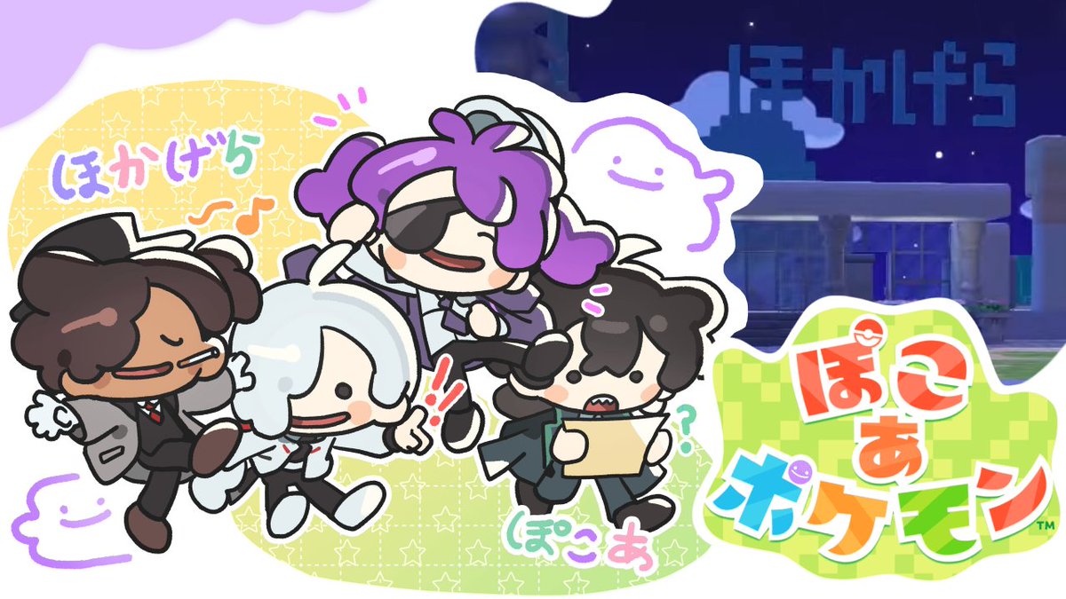 このあと22時からほかげらぽこあ！大縄跳びもあるよ
【ぽこあポケモン】ほかげらの楽しい木造建築 #3【#放課後教室の後ろでカードゲームやってそうな奴ら】
 youtube.com/live/i8OZtycaB…