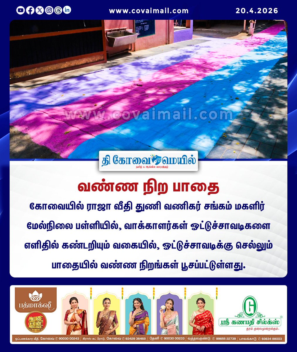 CovaiMail's tweet image. வண்ண நிற பாதை 

#TheCovaiMail | #tnelection2026 | #coimbatore | #votebooth | #colourful