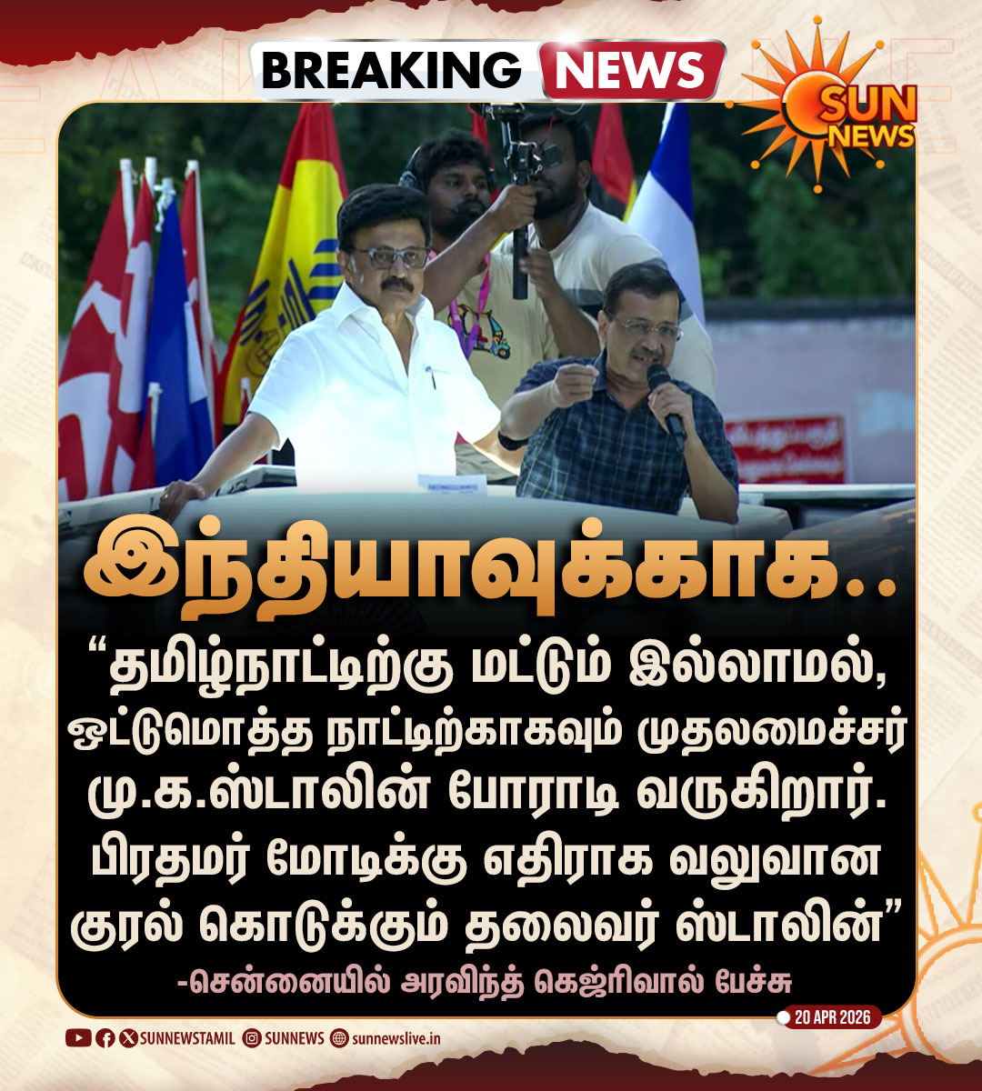 #BREAKING | "ஒட்டுமொத்த நாட்டிற்காகவும் போராடும் தலைவர் முதலமைச்சர் மு.க.ஸ்டாலின்!"

-சென்னையில் அரவிந்த் கெஜ்ரிவால் பேச்சு

#SunNews | #CMMKStalin | #ArvindKejriwal