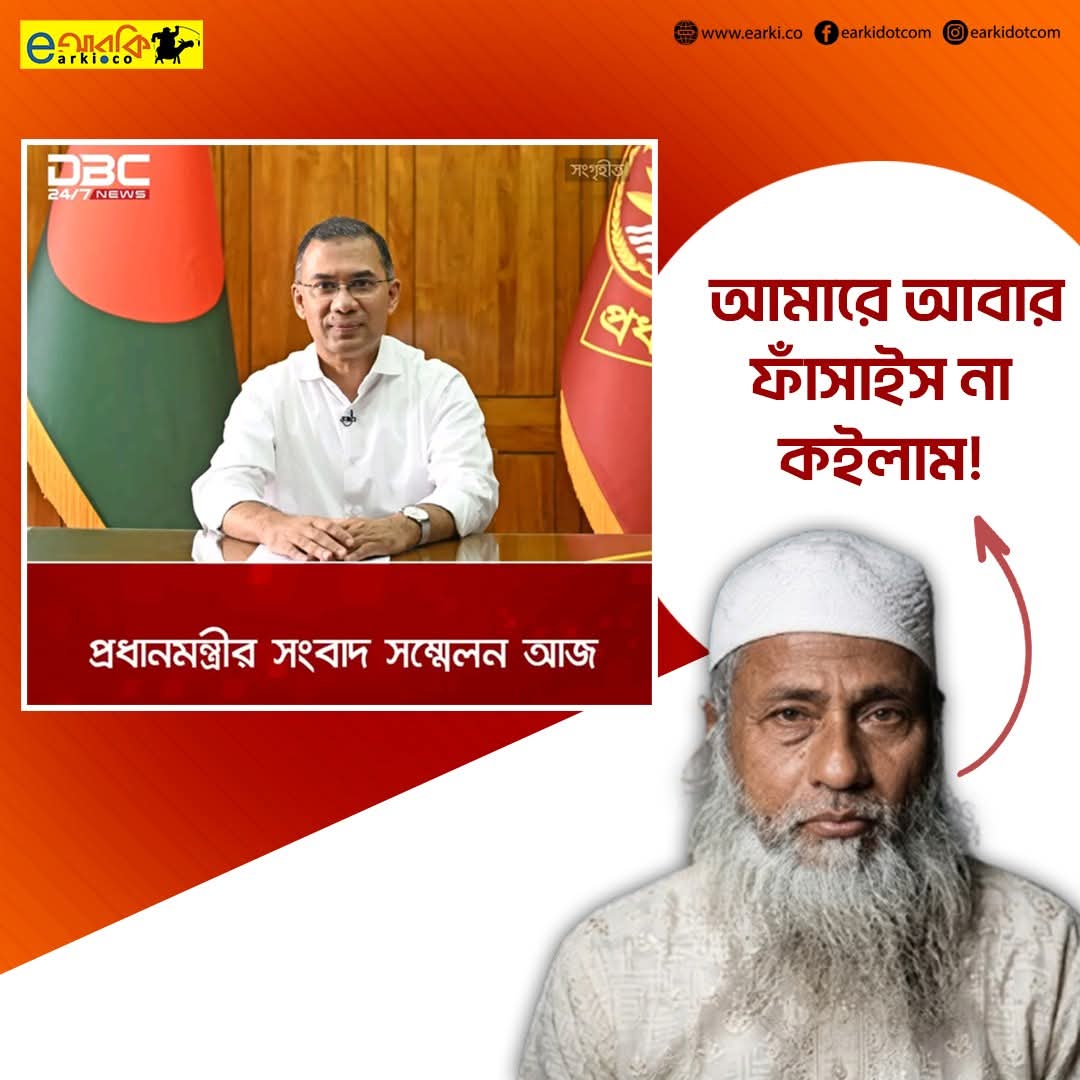 Borhan_sorkar's tweet photo. ইয়ে মানে, ভাসানী দাদু আজকেও ফাঁসতে পারে।😁🤭 https://t.co/sY7TPFRy18