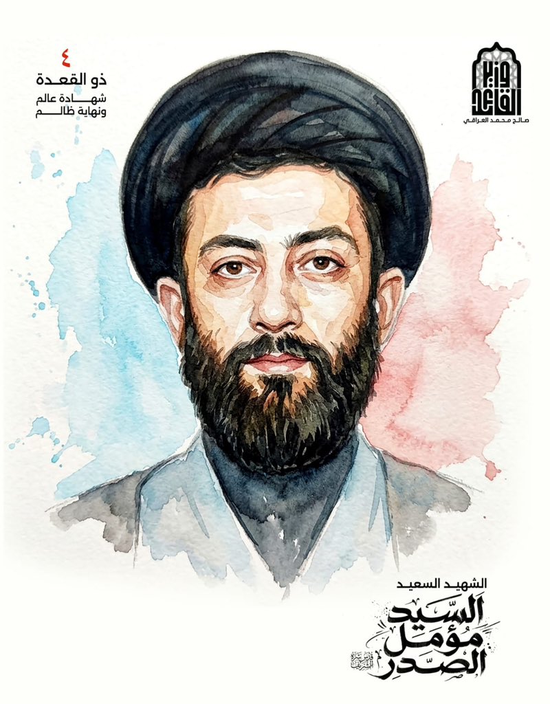 #شهادة_عالم_ونهاية_ظالم